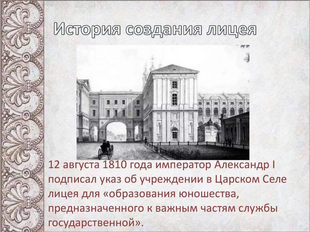 Лицей Пушкина в Царском селе. Императорский Царскосельский лицей 1811. Здание Царскосельского лицея в Царском селе.