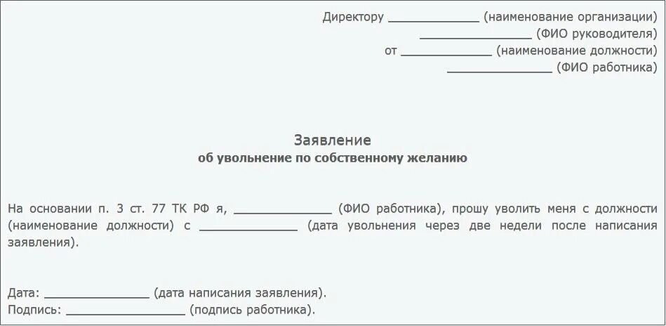 Бланк заявления на увольнение по собственному желанию 2021. Форма заявления на увольнение по собственному желанию образец 2021. Заявление на увольнение по собственному желанию образец 2021. Заявление об увольнении по собственному желанию 2021. Увольнение без заявления работника