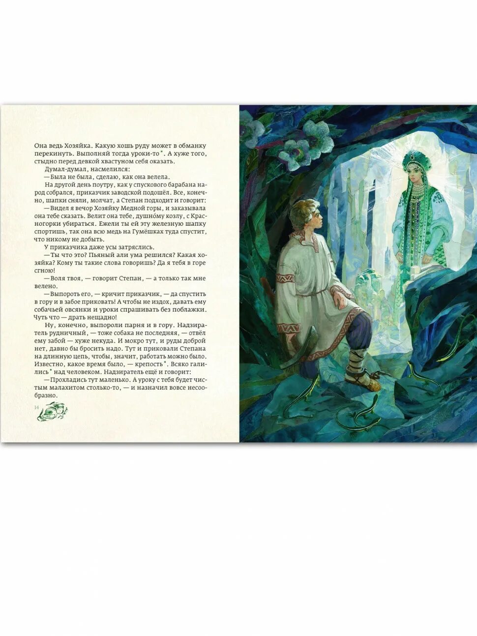 Пересказ медной горы хозяйка 5 класс кратко. Медной горы хозяйка издательство речь. книга хозяйка медной горы назарук. легенда южного урала про хозяйку медной горы. приказчик хозяйка медной горы.