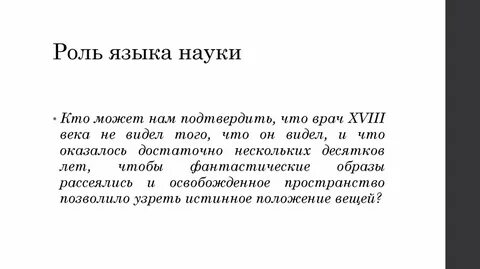 Роль языка науки