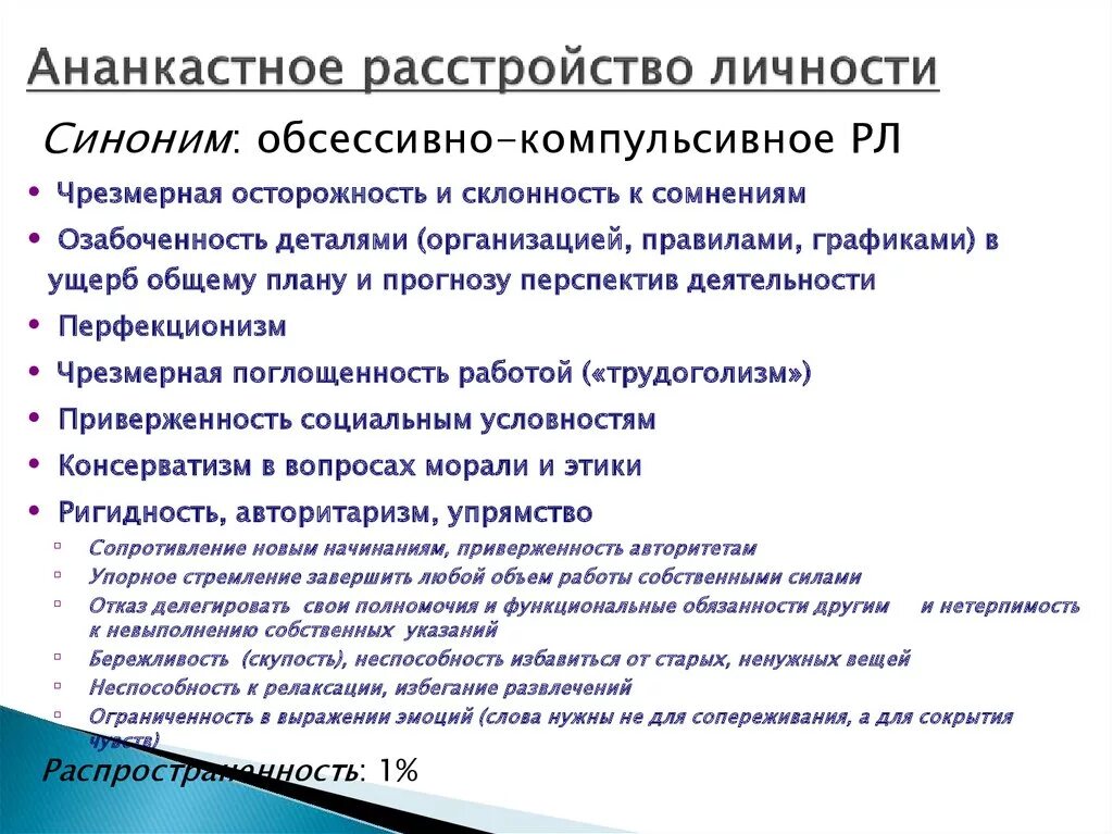 Тест на 15 расстройство личности. Расстройство личности. Ананкастное расстройство личности э. Обсессивно-компульсивное расстройство личности. Симптомы ананкастного расстройства личности.