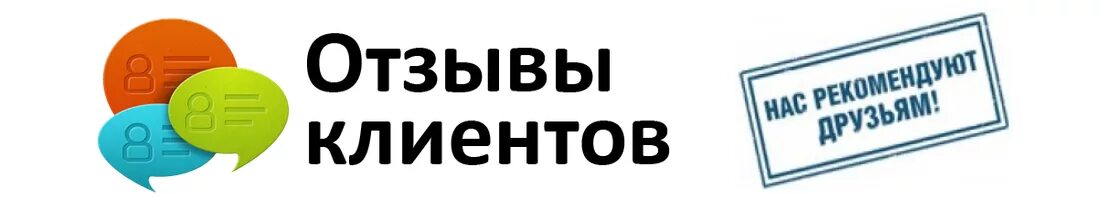 Нужны отзывы клиентов. Отзывы покупателей картинка. Отзывы клиентов картинки. Отзывы наших клиентов. Отзывы довольных клиентов.