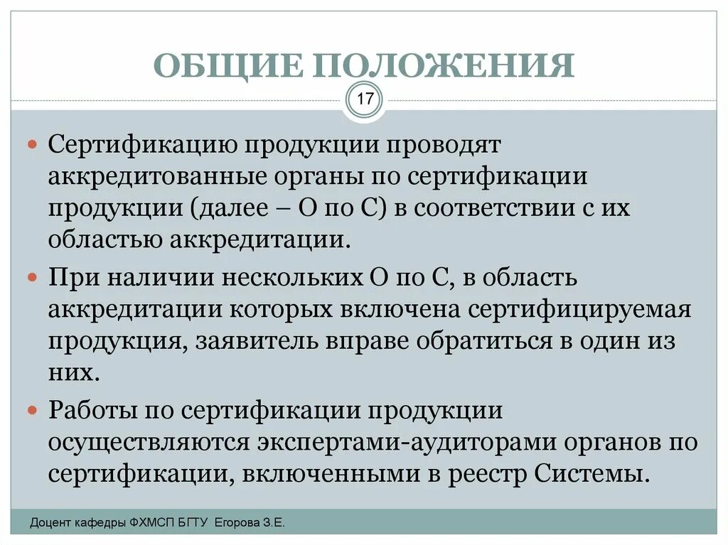 Положение о сертификации. Орган по сертификации продукции. Правила сертификации пищевых продуктов. Аккредитация основные положения.