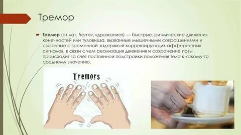 Почему дрожит левая