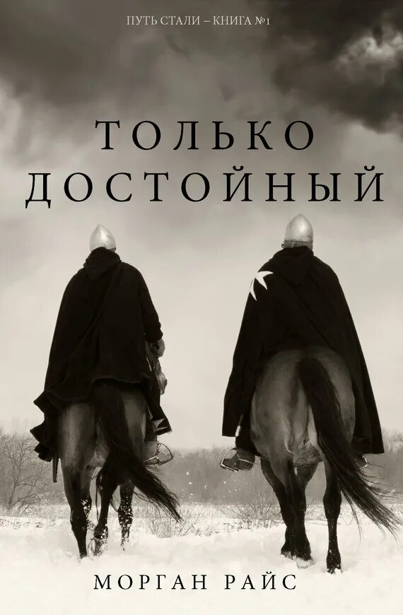Достойнейший читать