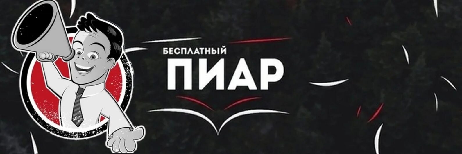 Пиар. Обложка для пиар группы ВК. Пиар групп. Пиар чат. Бесплатный пиар тг