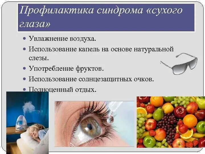 Можно ли вылечить синдром сухого глаза. Профилактика сухого глаза. профилактика заболеваний глаз.