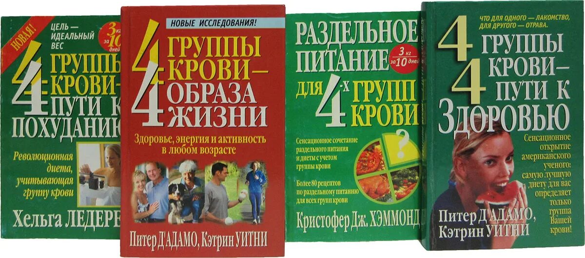 Книги крови краткое содержание. Питание по группе крови книга. 4 Группы крови книга. Диета по группе крови книга. 4 Группы крови 4 образа жизни.