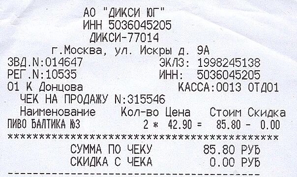 Дикси юг инн. Чек Дикси. Слип чеки Дикси. Чеки от Дикси с кодами. ИНН 5036045205 АО «Дикси Юг».