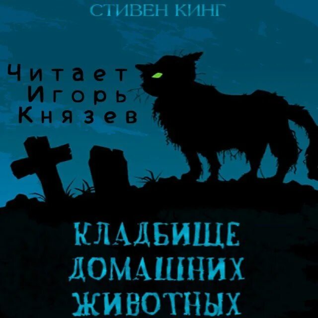 Зверь 3 аудиокнига. Кладбище домашних животных Steven King.