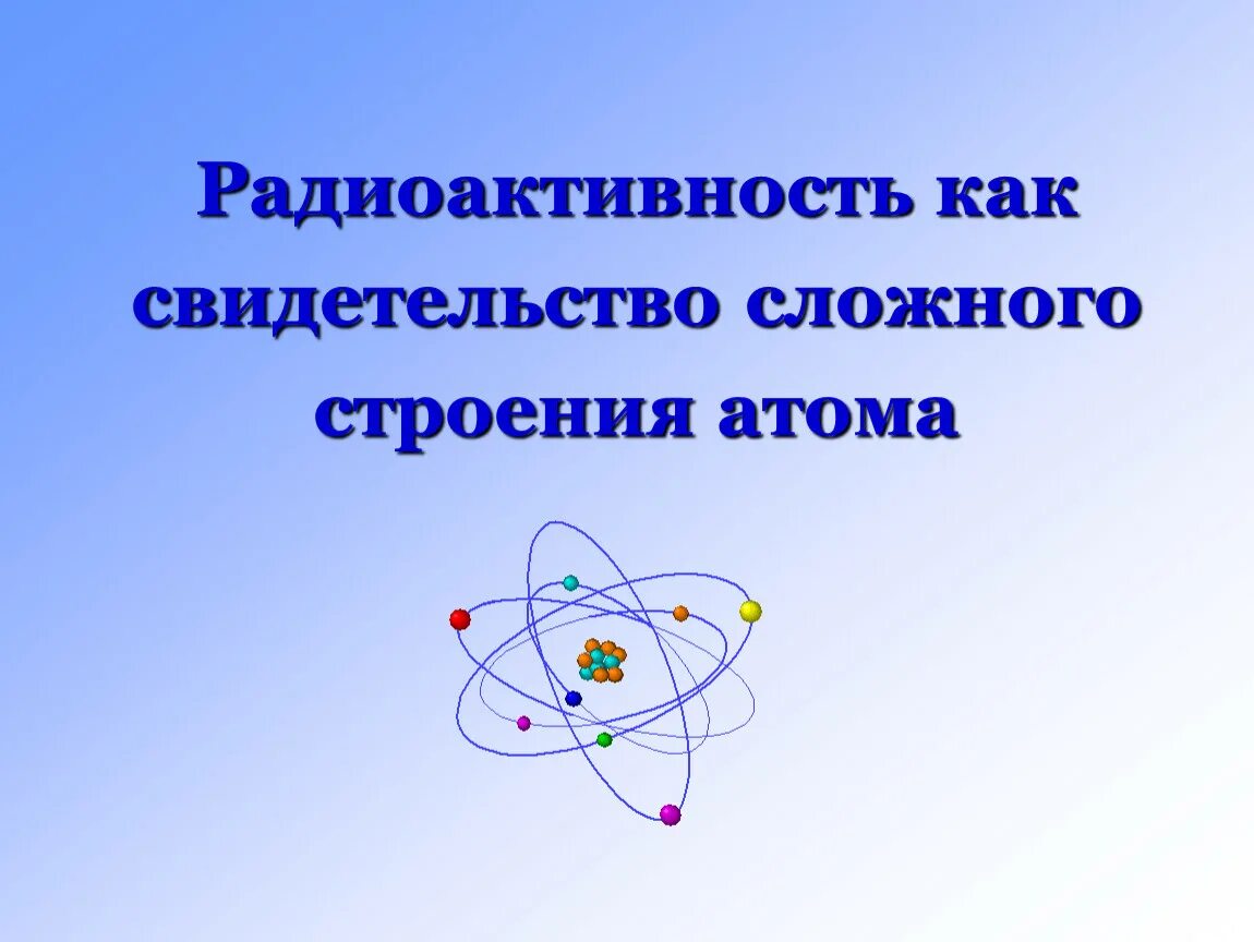 Строение атома. Строение атома радиоактивность. Радиоактивность как свидетельство сложного строения атомов. Радиоактивность строение атома 9 класс. Физика 9 радиоактивность модели атомов презентация