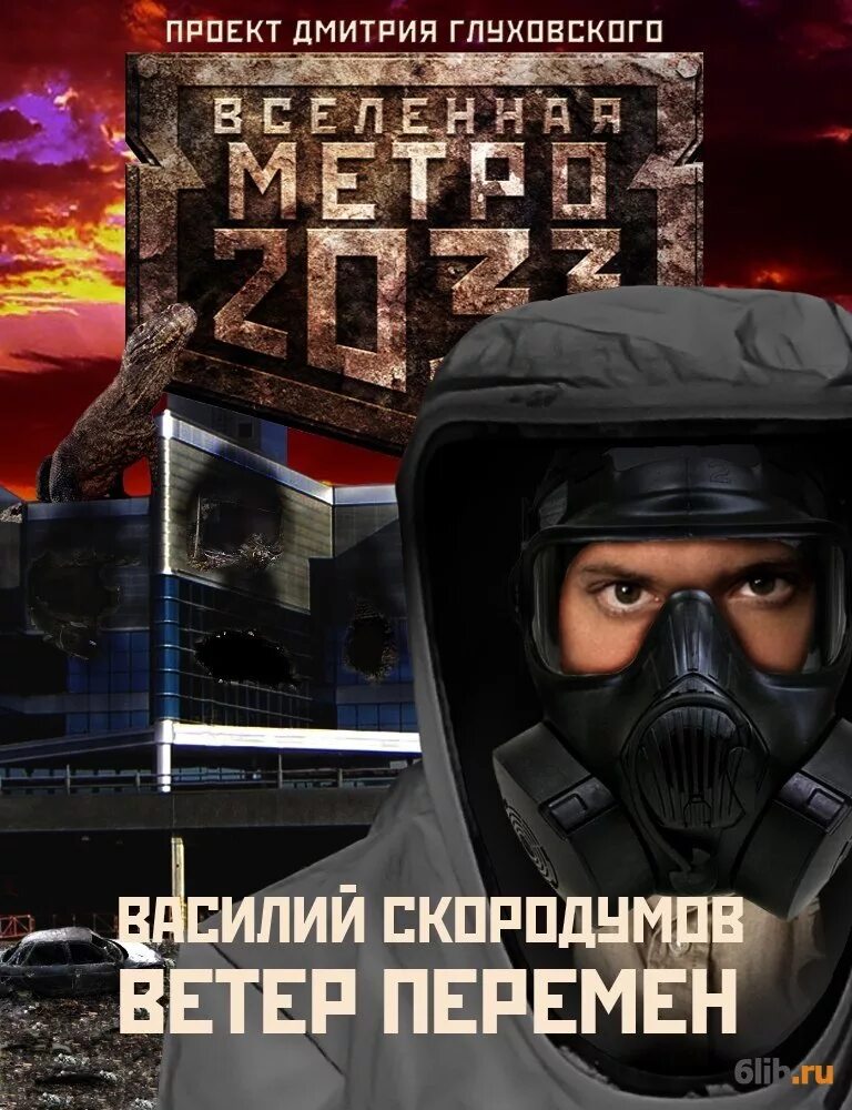 Вселенная метро 2033 проект Дмитрия Глуховского. Ветер перемен метро 2033. Постапокалипсис книги.