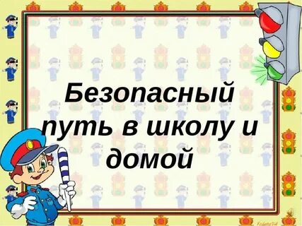 Дорога в школу текст