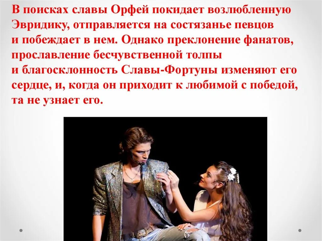 Орфей и эвридика опера балет. Орфей и эвридика рок опера. Опера орфей и эвридика рок-опера орфей и эвридика. Рок опера орфей и эвридика журбин. Главные герои оперы орфей и эвридика 3 класс.