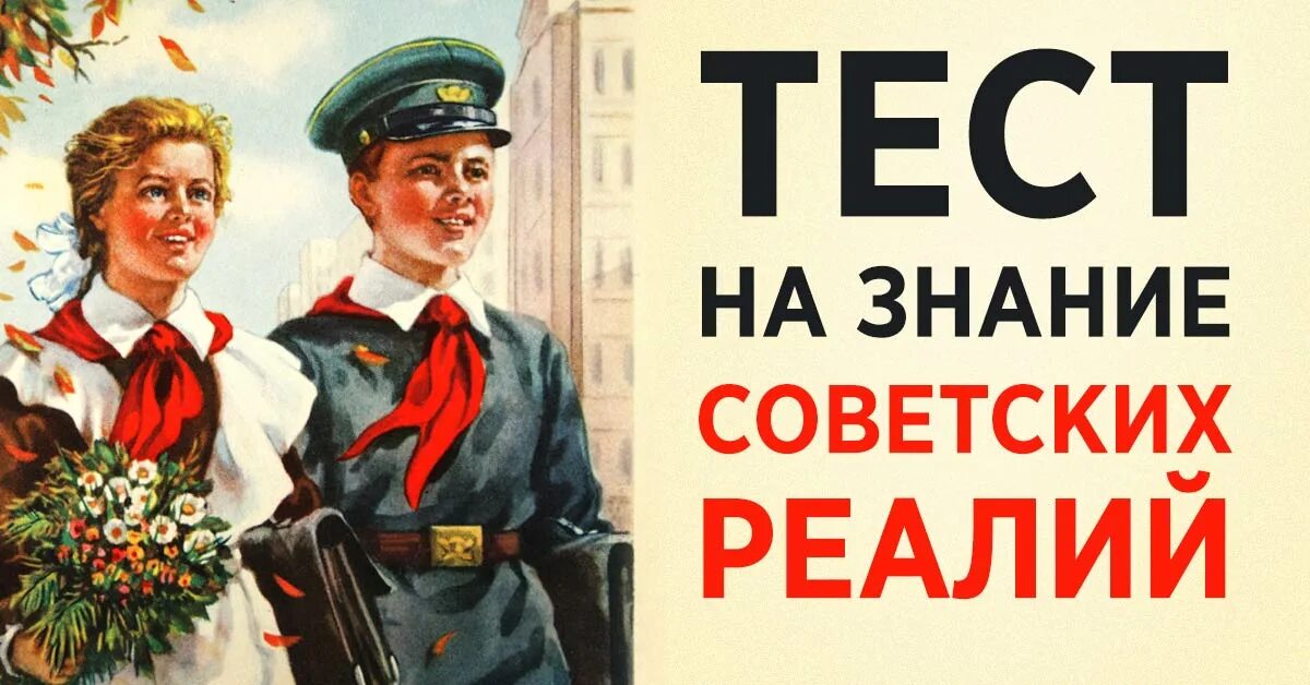 Тест про советские. Тест СССР. Тест продукты СССР.