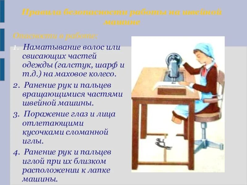 Правила со швейной машинкой. Техника безопасности на швейной машине. Правила безопасности при работе с швейной машинкой. Техника безопасности при работе со швейной машинкой. Правила безопасной работы на швейной машинке.