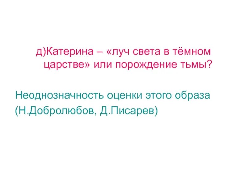 Лучом света в темном царстве добролюбов назвал. Луч света в темном царстве. катерина в темном царстве. луч света в тёмном царстве добролюбов образ катерины. сочинение луч света в темном царстве.