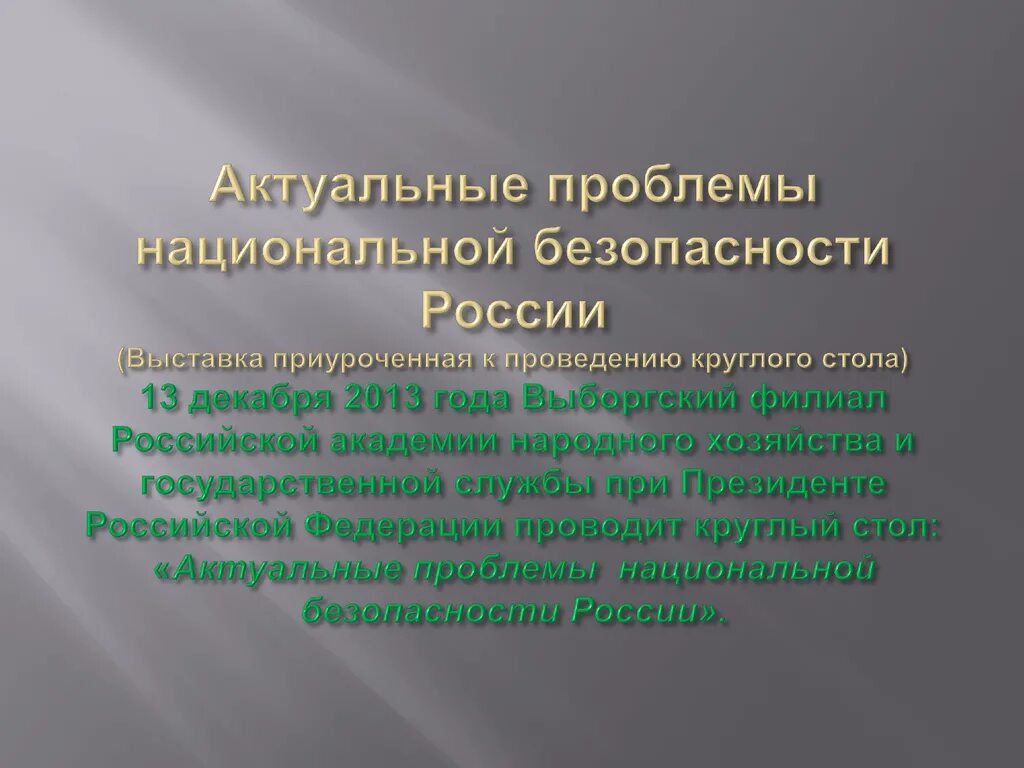 Проблемы национальной безопасности. Проблемы национальной безопасности РФ. Проблемы обеспечения национальной безопасности. Актуальные проблемы обеспечения национальной безопасности РФ.