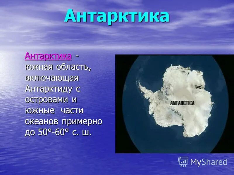 Материк антарктида был открыт экспедицией. Презентация на тему Антарктида. Части света материка Антарктида. Презентация на тему материк Антарктида. Антарктида открытие материка.