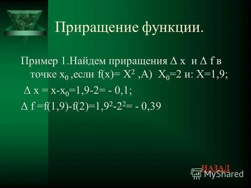 Приращение функции y. Для функции y вычислить приращение. приращение функции. найти приращение функции примеры. приращение функции формула.