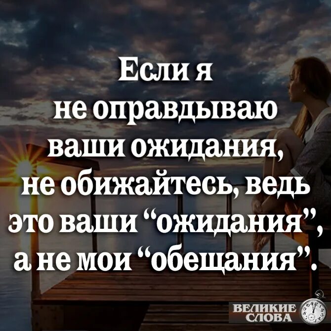 Ваши цитаты. Если я не оправдал ваших ожиданий. высказывания, афоризмы про ожидание. если человек не оправдал ваши ожидания. цитаты про ожидание.