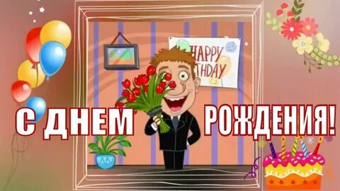 С днем рождения барин