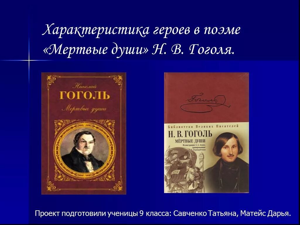 Цель гоголя в поэме мертвые души. Герои поэмы мертвые души. Гоголь мертвые души герои. Гоголь и герои поэмы мёртвые души.