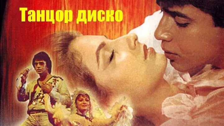 Джимми танцор диско. Танцор диско фрагмент. Индийский фильм джимми джимми. Джимми танцор диско. Танцор диско индийский фильм.
