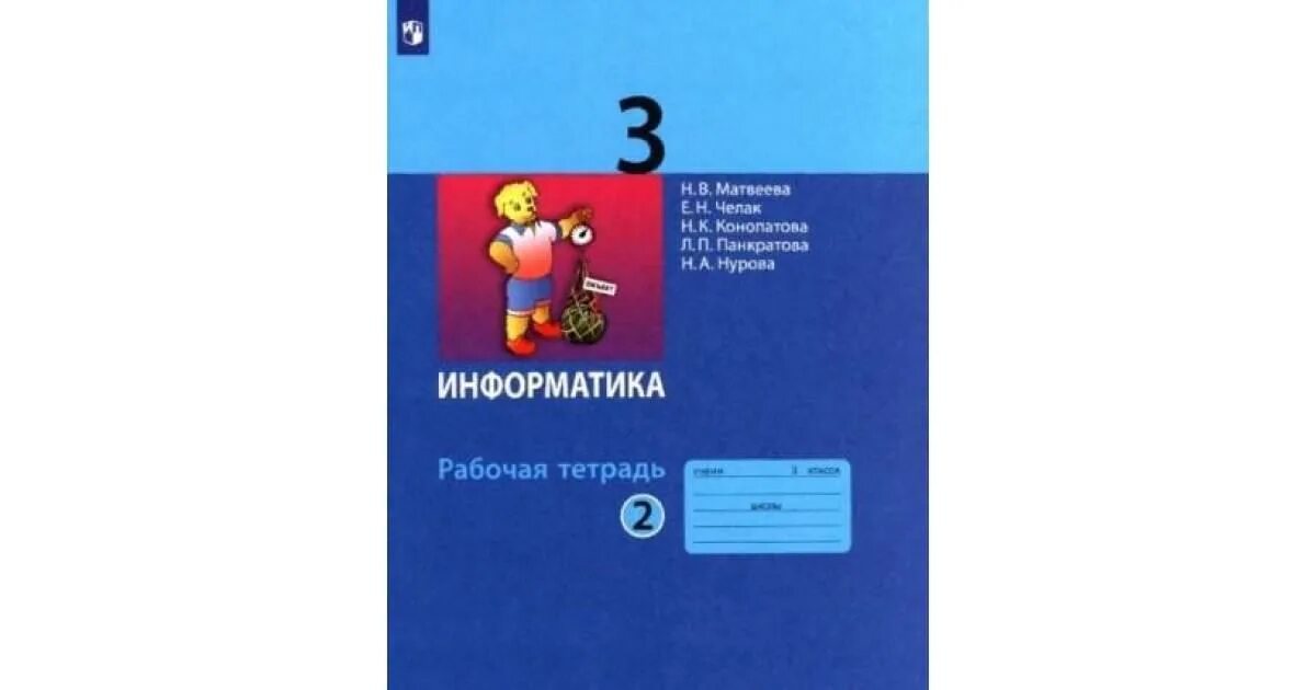 Информатика третий класс тетрадь. Тетрадь информатика 2 матвеева челак. информатика 3 класс рабочая тетрадь матвеева. информатика. 3 класс. рабочая тетрадь. рабочая тетрадь по информатике 3 класс.