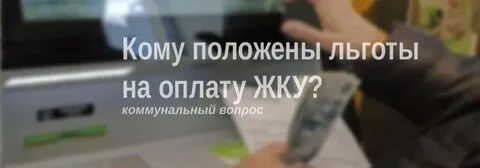 Имеет ли пенсионер на льготы жкх