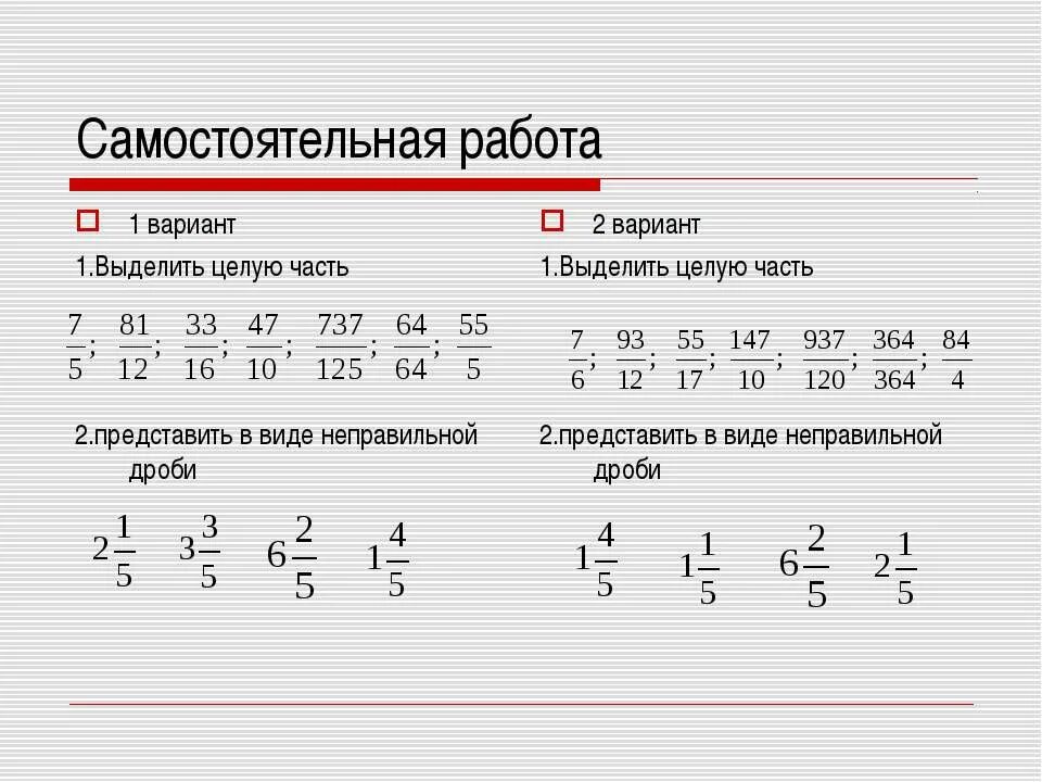 Математика 5 смешанные числа самостоятельная работа. Смешанные числа 5 класс примеры. Дроби смешанные числа 5 класс. Неправильные дроби примеры. Примеры по теме смешанные числа 5 класс.