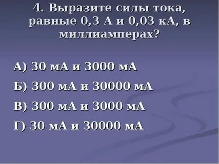 Сила тока 100ма