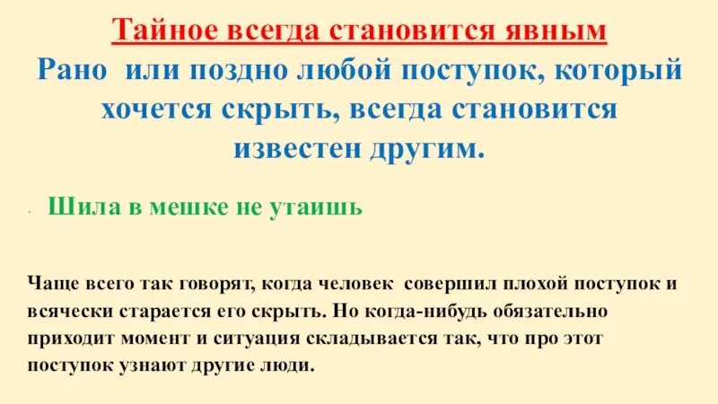 Тайное становится явным смысл