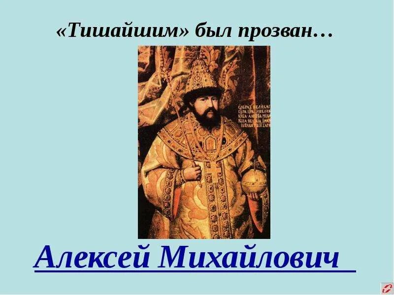 Почему прозвали тишайшим. Царя Алексея Михайловича прозвали. Тишайшим был прозван.