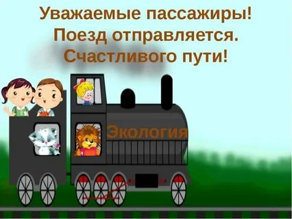 Картинки счастливого пути на поезде