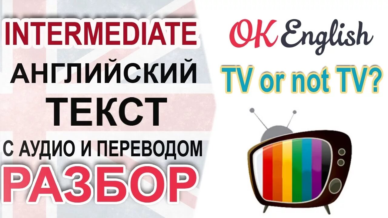 Разбор английской песни. ТВ В России урок английского. Ok English Intermediate. "ТV or not TV".