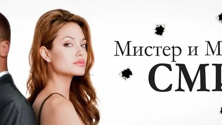 Мистер и мисис смит джоли. Мистер и миссис смирновы читать. Фотосессия в стиле мистер и миссис смит. Вечеринка в стиле мистер и миссис смит. Мистер и миссис смирновы читать.