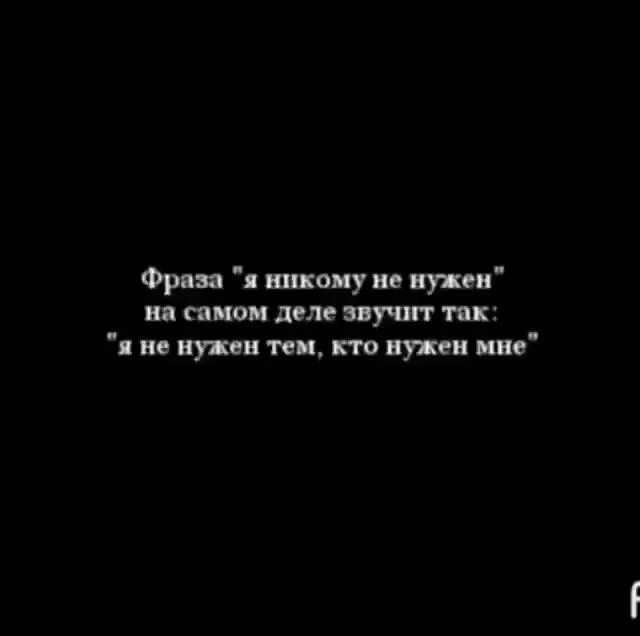 Никто сама. Я никому не нужна цитаты. Цитаты никому неинужен. Никому не нужна цитаты. Ты никому не нужен цитаты.