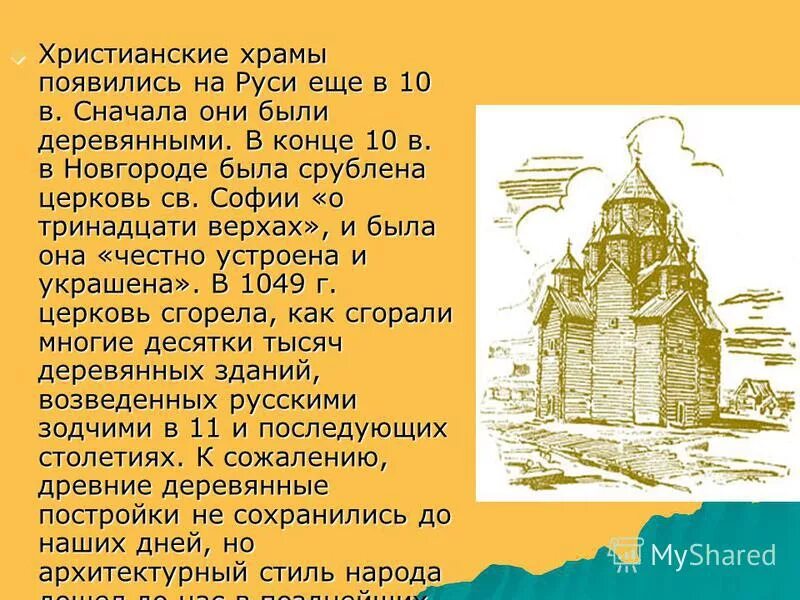 Церковь в древней руси 6 класс. Церкви древней Руси. Первая Христианская Церковь на Руси. Первые православные храмы на Руси. Христианские храмы древней Руси.