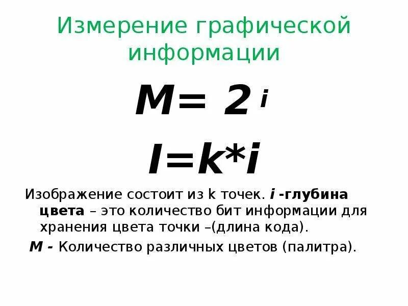 Кодирование графической информации формулы. Измерение графической информации. Измерение графической информации формулы. Измерение информации Информатика формулы. Формулы измерения информации