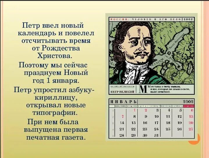 В каком году введен юлианский. Летоисчисление Петра 1. Новый календарь Петра первого.