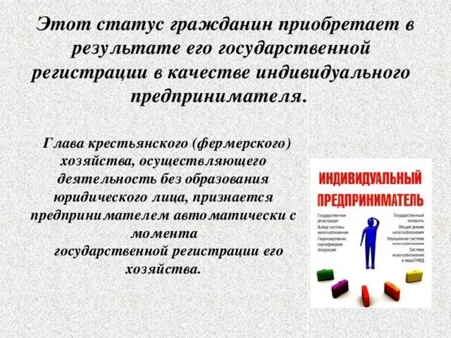 Особенности статуса ИП. Статус индивидуального предпринимателя. Правовой статус предпринимателя. Условия приобретения статуса индивидуального предпринимателя. Статус предпринимателя в организации