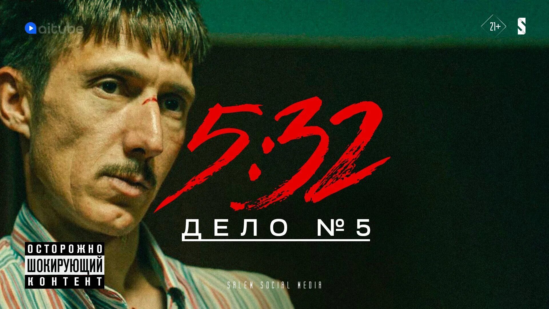 5 32 на русском