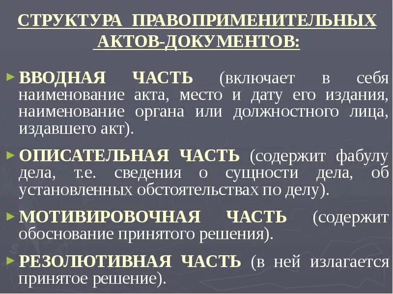 Принципы правоприменения. Структура правоприменительного акта. Понятие и виды правоприменительных актов. Структура правоприменительного акта пример. Из каких частей состоит правоприменительный акт.