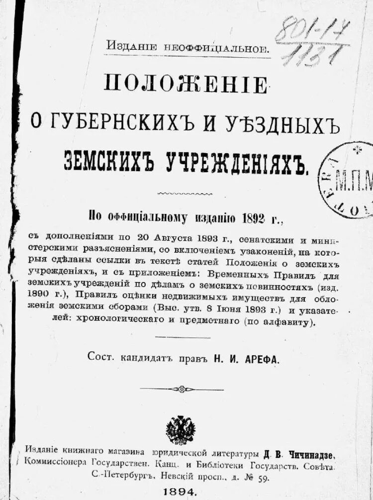 Издание положения о уездных земских учреждениях. Положение о губернских и земских учреждениях. Положение о губернских и уездных земских учреждениях 1890. «Положение о губернских и уездных земских учреждениях» сам докумнт. Положение о губернских и уездных земских учреждениях монета.