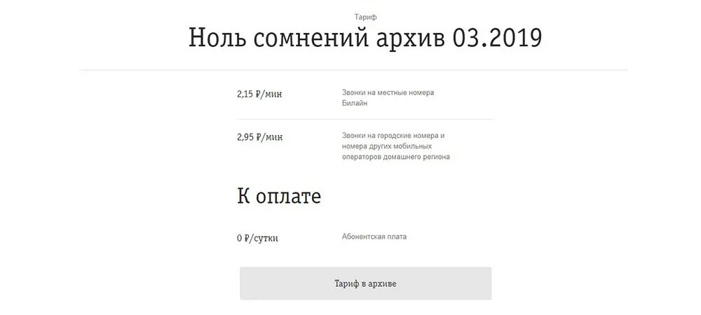 Классические тарифы без абонентской платы. Тариф ноль сомнений Билайн. Тариф Билайн ноль сомнений без абонентской платы. Тарифный план Билайн ноль сомнений 4. Тариф ноль сомнений Билайн архив подробно о тарифе.