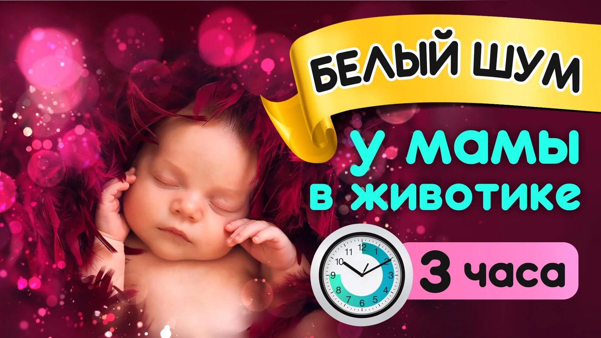 Белый шум сердцебиение. Звуки в утробе матери для сна малыша белый шум сердцебиения. Звук на белом фоне. Звук сердцебиения для монтажа. Эффект белого шума.