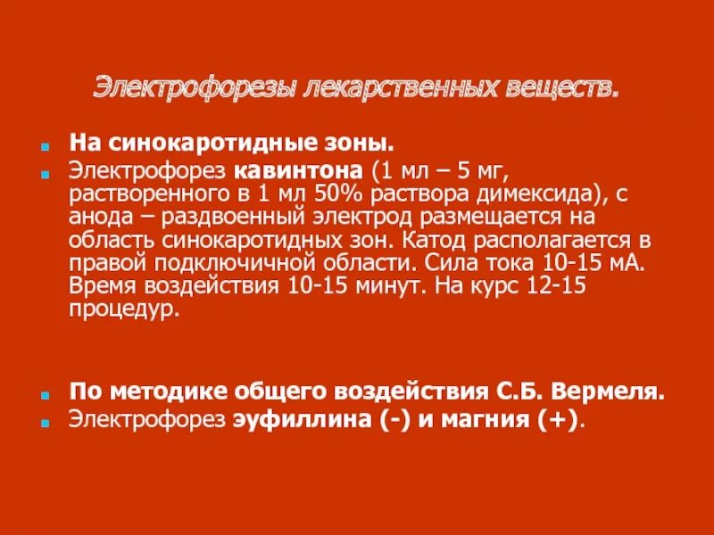 Электрофорез эндоназальная методика. Электрофорез эндоназально с витамином в1. Электрофорез глазнично затылочная методика. Методика проведения электрофореза эндоназально. Эндоназальный лекарственный электрофорез.