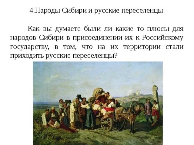 Народы сибири история россии 7 класс. Народы Сибири и русские переселенцы. Взаимоотношение народов Сибири и русских переселенцев. Русские Колонисты в Сибири. Народы Сибири переселенцы.