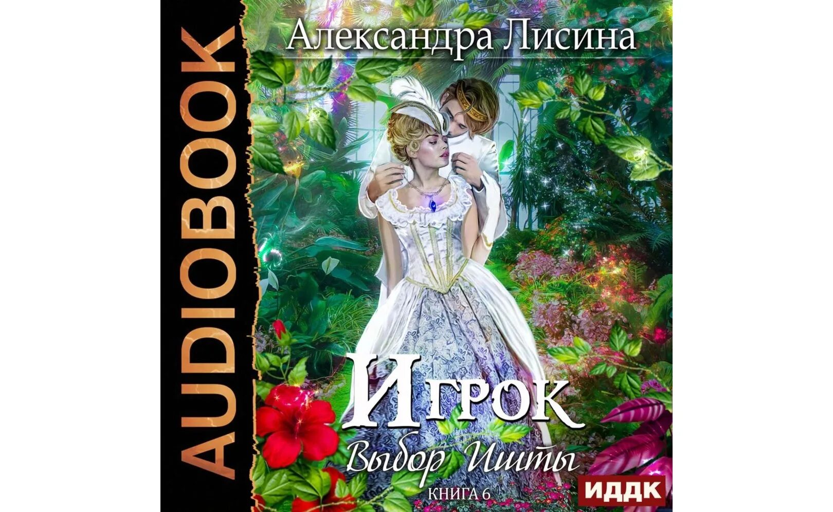 Аудиокнига александры лисиной игрок